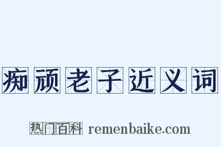 痴顽老子近义词是什么意思的图片